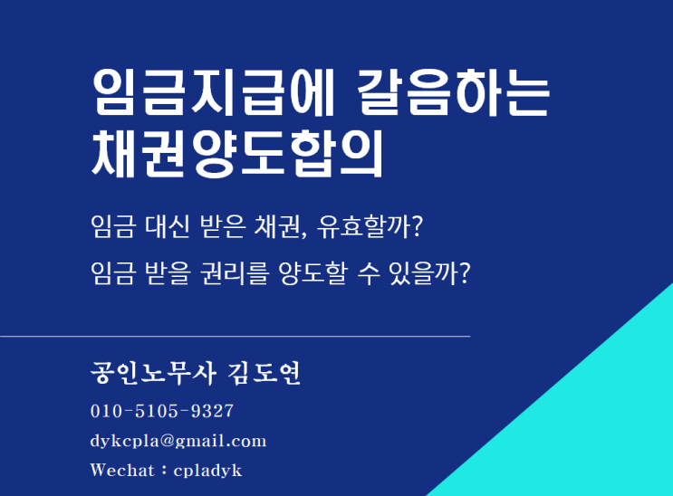  [김도연 노무사의 이슈노동법] 임금지급에 갈음하는 채권양도합의 - 임금 대신 받은 채권, 유효할까? / 임금 받을 권리를 양도할 수 있을까?