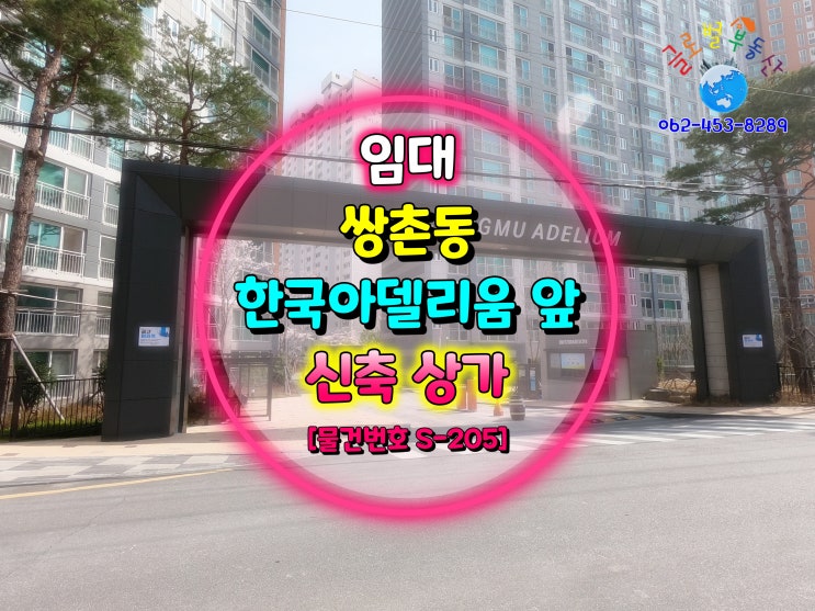  광주 쌍촌동 상무 한국아델리움 정문 앞 신축 상가 임대 [물건번호 S-205]