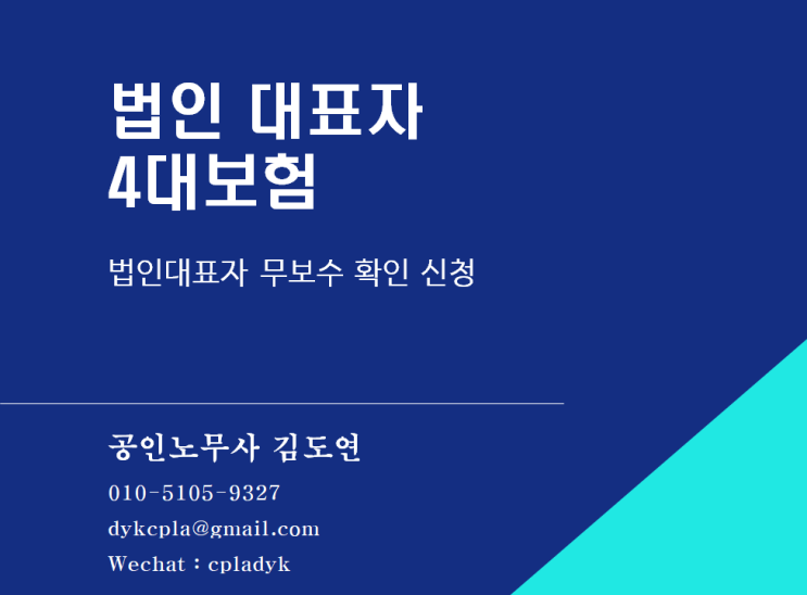  [4대보험] 법인 대표자 4대보험 - 무보수 확인 신청