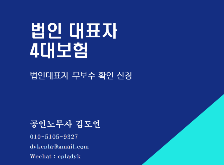 [4대보험] 법인 대표자 4대보험 - 무보수 확인 신청