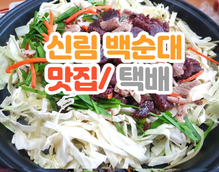  신림 백순대 맛집 백종원 3대 천왕도 인정한 입소문 난 곳!