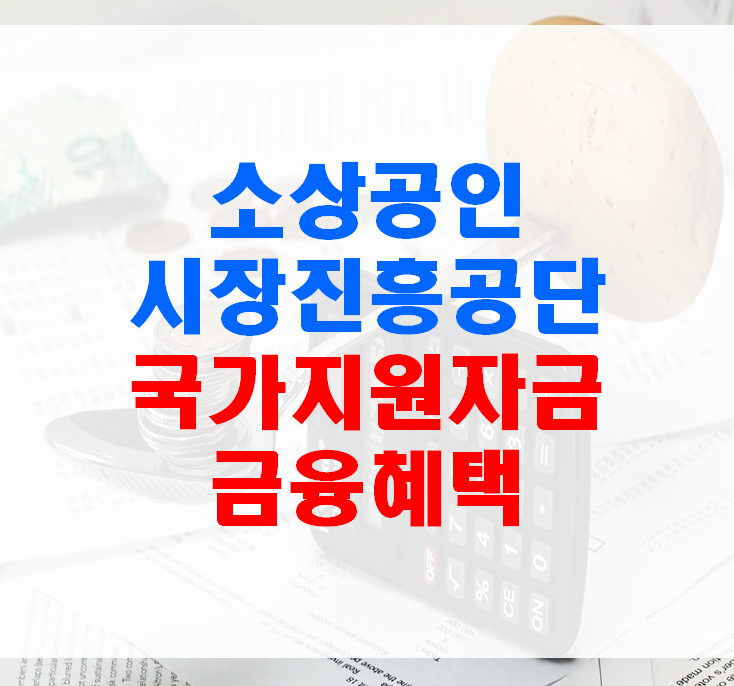 소상공인 시장진흥공단 정책자금 금융 혜택 받기