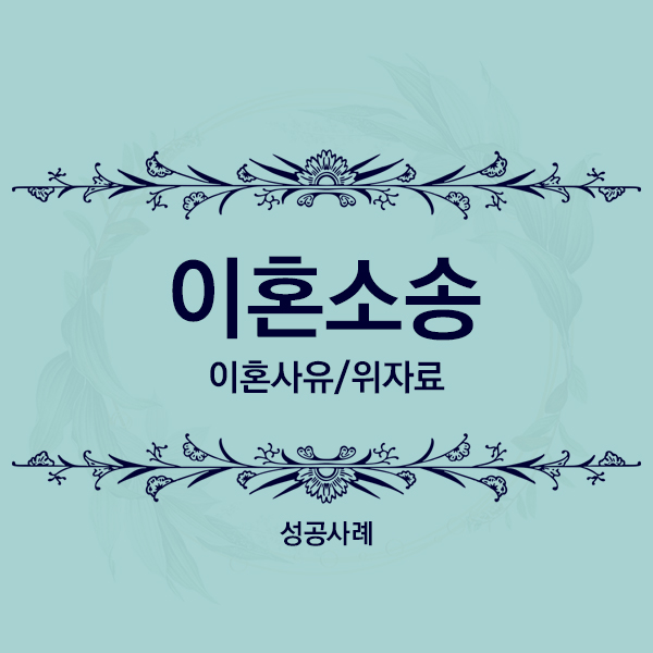  [성공사례] 상대방의 의처증과 폭언ㆍ폭력의 증명을 통한 이혼 및 위자료 청구 승소사례