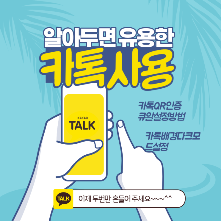  카카오인증,카카오톡기능-알아두면 편리한 카카오톡 기능들