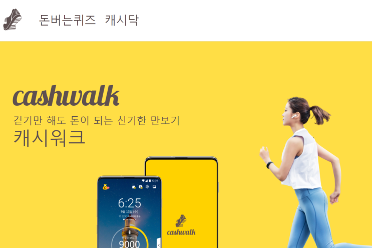  [돈 버는 방법/돈 버는 퀴즈] 캐시워크 어플에 대해서 샅샅히 리뷰해 보았어요~!