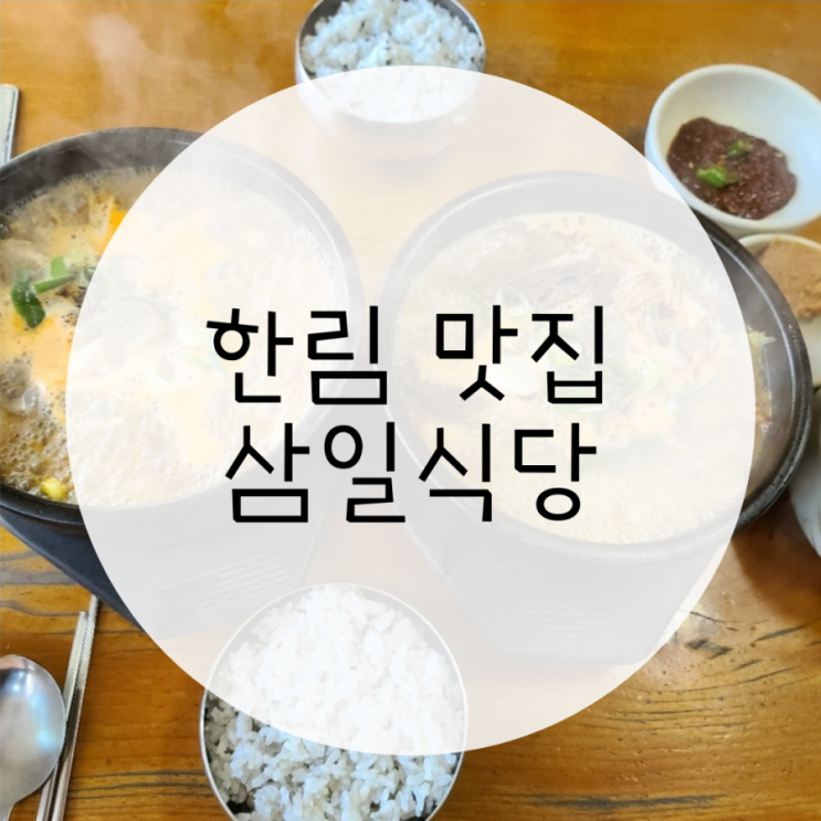 제주 한림 맛집 삼일식당, 해장국으로 든든하게 해장