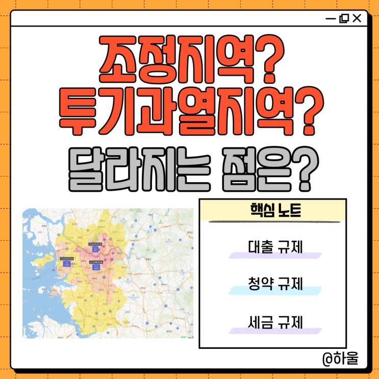  조정지역? 투기과열지역? 많은게 달라집니다 (ft. 대출, 청약, 세금, 전매)