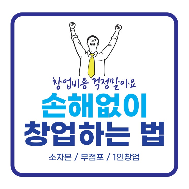  창업비용 걱정말아요. 손해없이 창업 시작하는 법!
