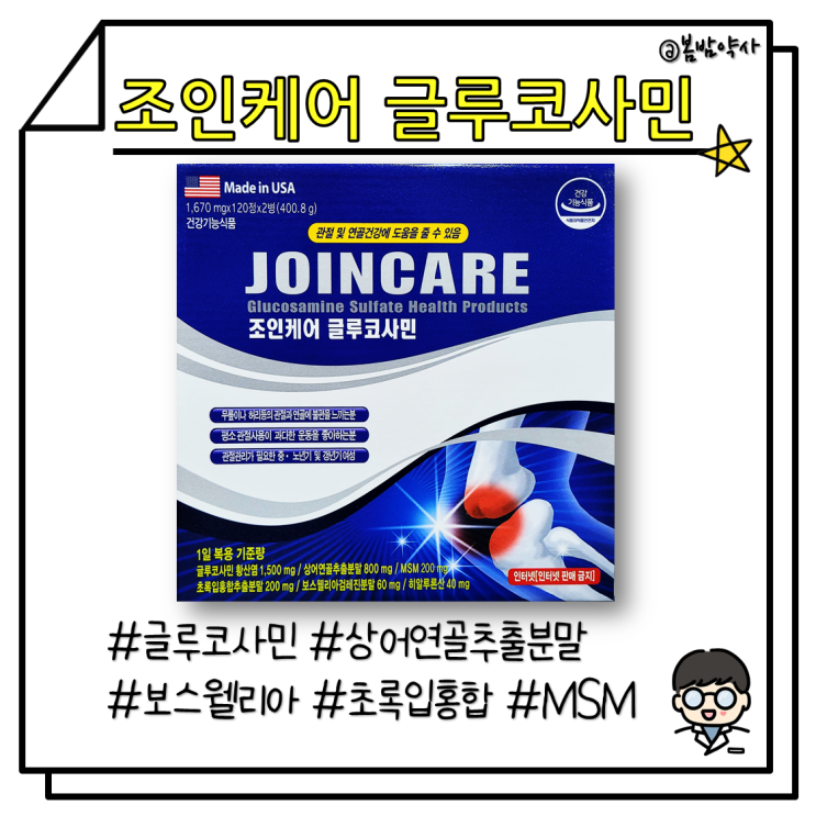  [조인케어 글루코사민] 연골세포 재생을 도와 퇴행성관절염 개선(약국 글루코사민)(관절염치료)