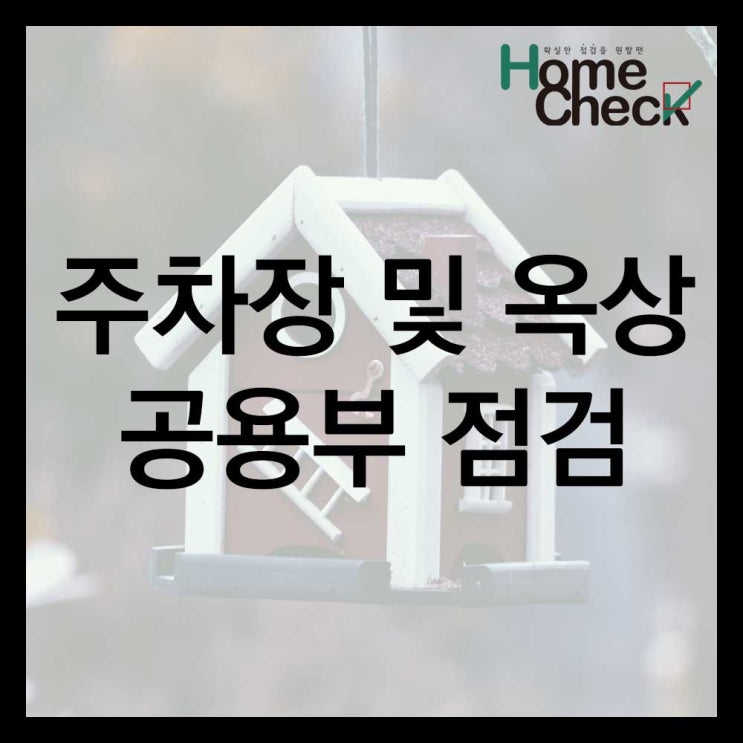  주차장 및 옥상 공용부 점검은 어떤 걸 볼까요?
