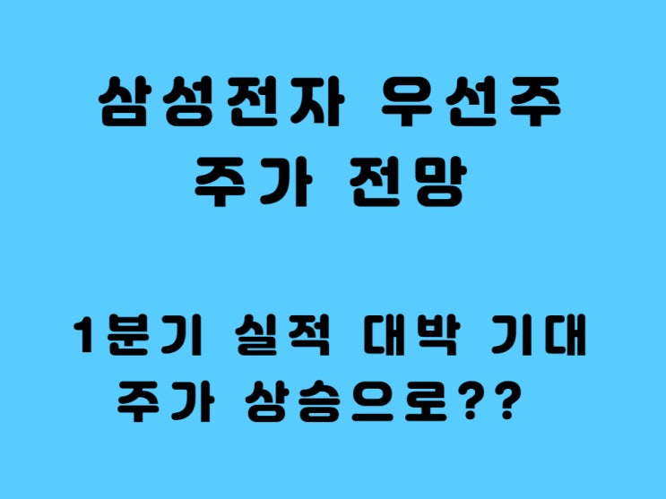  삼성전자 주가우 우선주 주가 전망