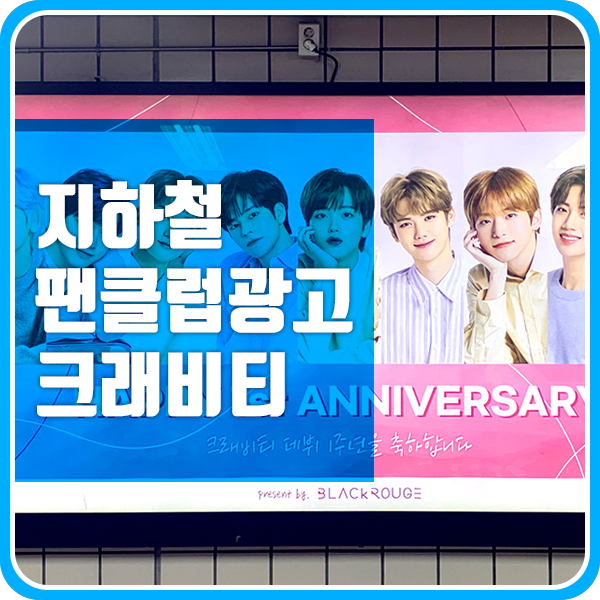  팬클럽 광고로 인기 좋은 조명광고 소개