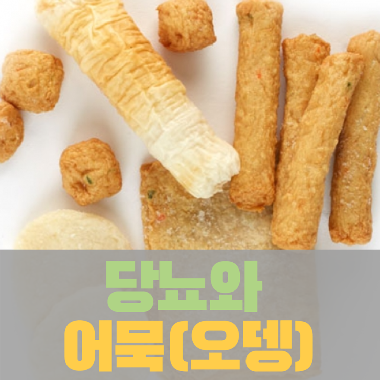  당뇨와 음식, 당뇨와 어묵(오뎅) 혈당 - 어육 함량에 따라 다르다
