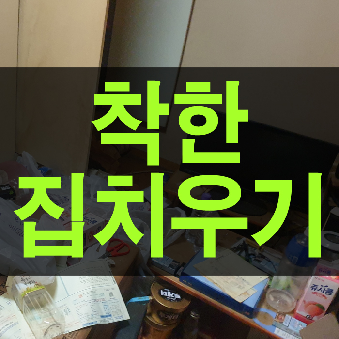  평범한 원룸 청소를 부탁받고 찾아가니 쓰레기 집 청소였습니다.