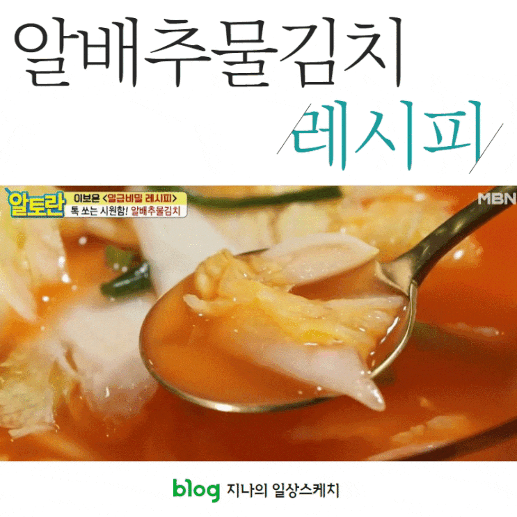  [알토란] 알배추물김치 만드는 방법 (초간단 풀국)