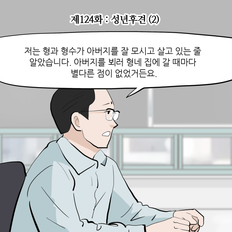  [변호사웹툰, 법률툰] 제124화 : 성년후견(2)