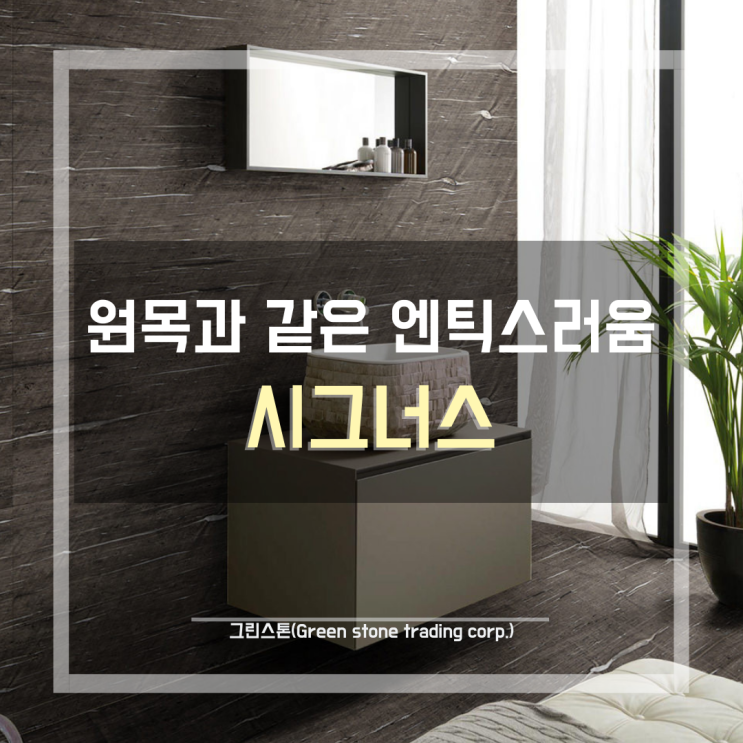  시그너스(Cygnus);실크브라운(Silk Brown), 풍부한 브라운 컬러감의 천연 화강석, 인테리어 벽체/바닥 마감 석재 추천