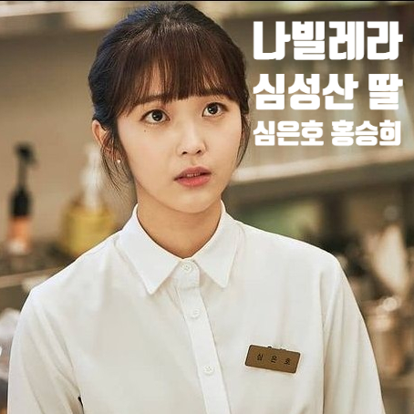 나빌레라 성산 딸 심은호 홍승희 알아보기 나빌레라 성산 딸 심은호 홍승희 알아보기