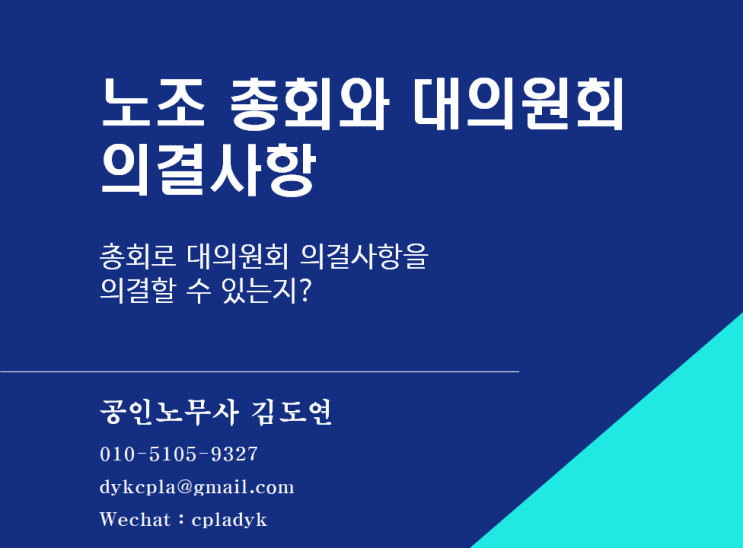  [김도연 노무사의 이슈노동법] 노조 총회와 대의원회의결사항 - 총회로 대의원회 의결사항을 의결할 수 있는지?