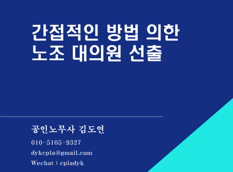  [김도연 노무사의 이슈노동법] 간접적인 방법 의한 대의원 선출의 효력은?