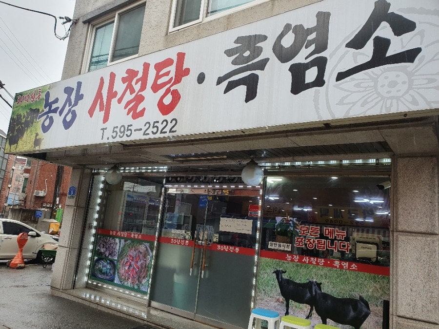 농장사철탕흑염소 사진 1