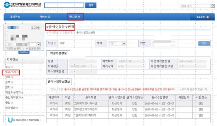 한국방송통신대학교 출석수업을 잊어버리다... 출석수업 장소 변경 방법