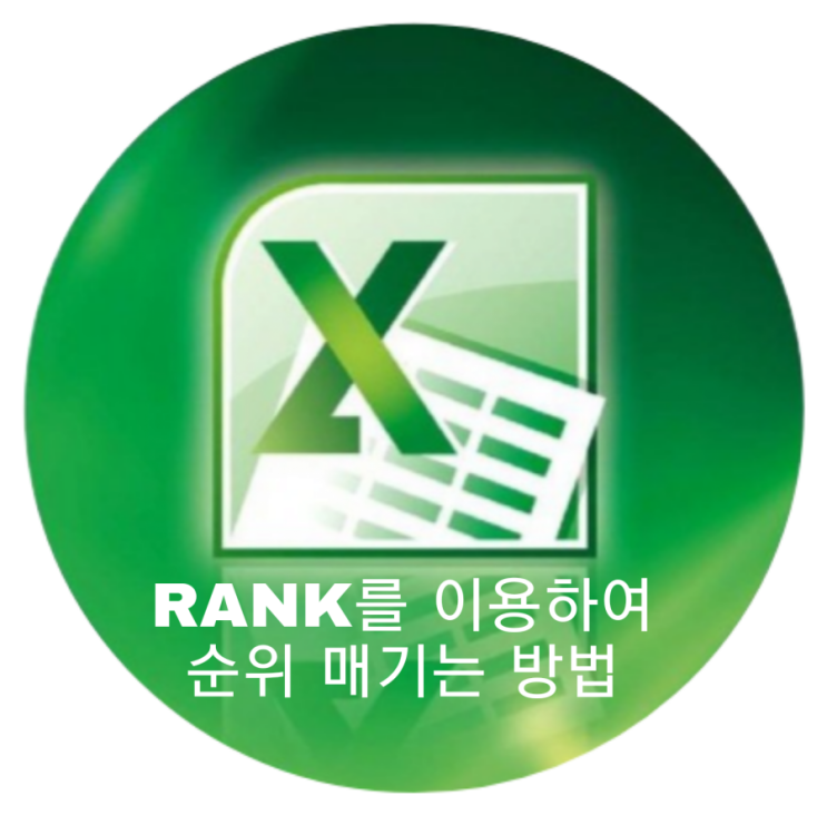  엑셀 순위 함수- RANK를 이용하여 순위를 매기는 방법을 알아봅시다.