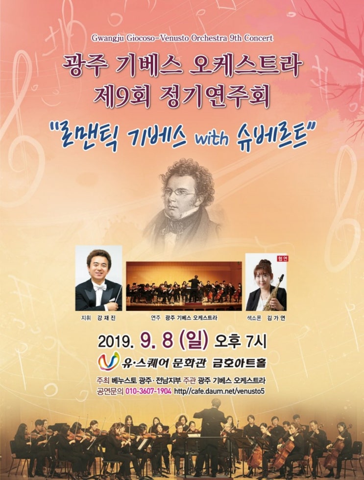  광주 기베스 오케스트라 제9회 정기연주회 로맨틱 기베스 with 슈베르트