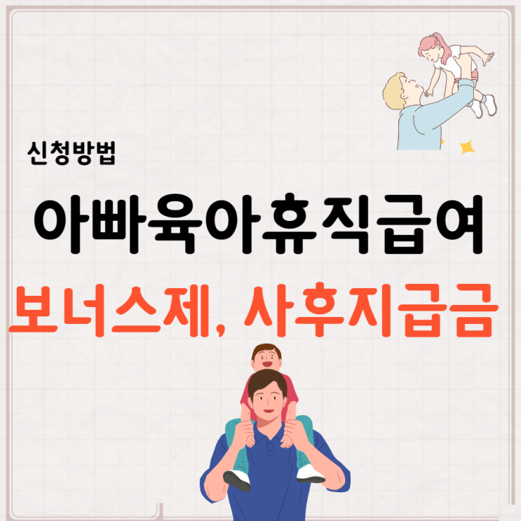 2021년 아빠육아휴직급여 보너스제 사후지급금 금액 계산 신청