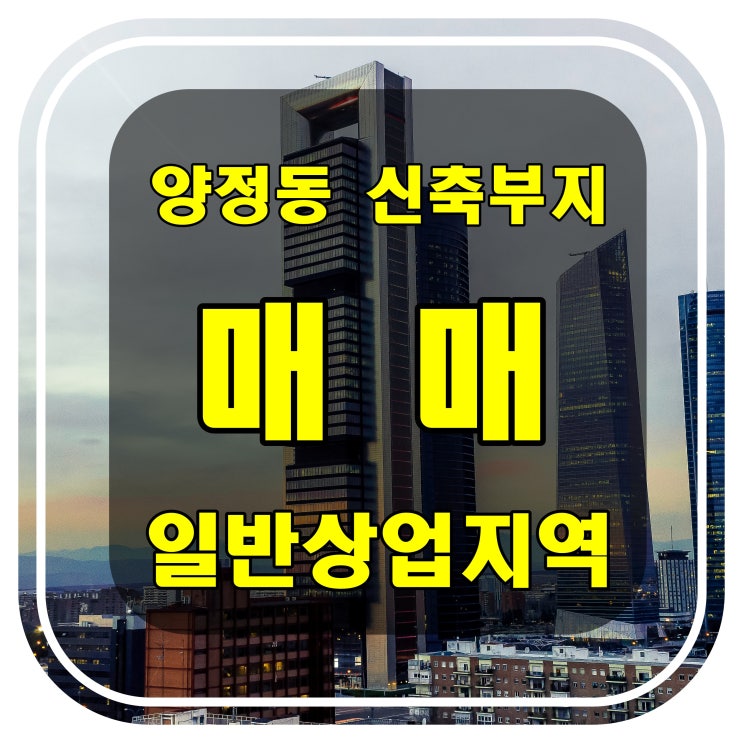 [부산 토지] 부산 진구 양정동 송상현광장 인근 신축부지 매매