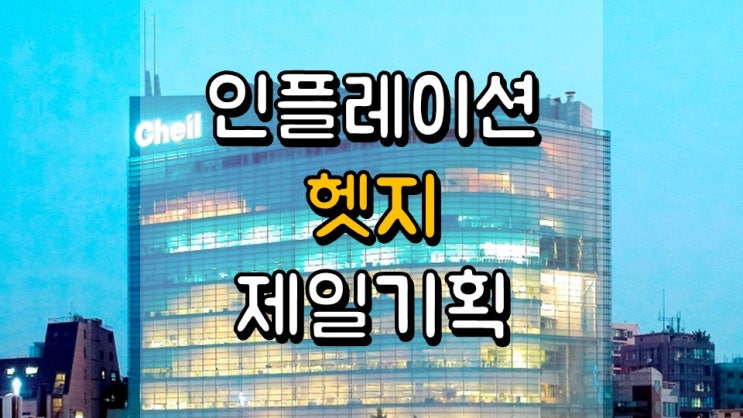 인플레이션 헷지!! 제일기획 - 주가 전망, 배당금 배당일, 1 분기 실적발표일, 광고 관련주