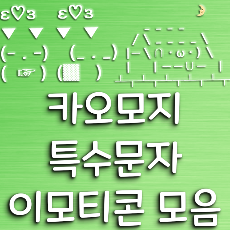 카오모지 특수문자 이모티콘 모음 / 텍스트 대치 모음 / emoji 모음 2편