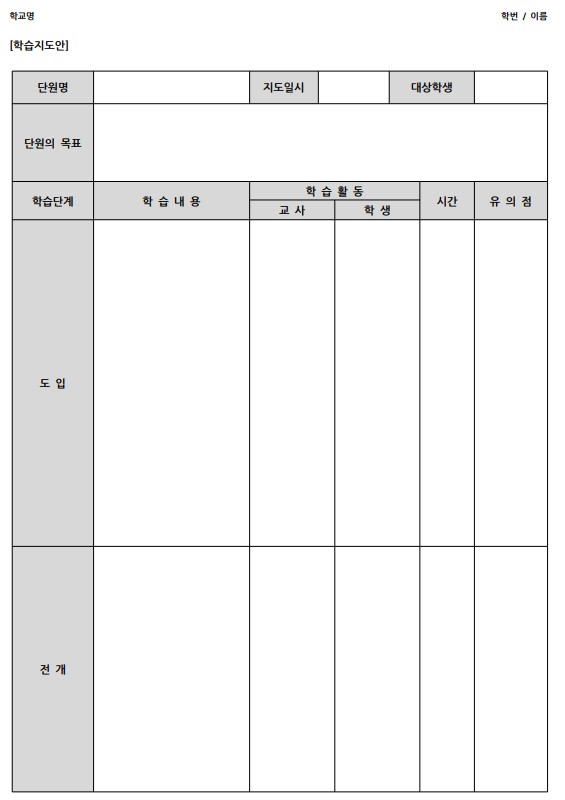  교수학습지도안 양식 다운로드 (교생실습 필수양식)