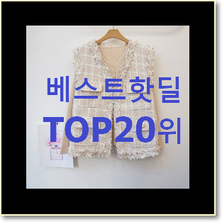  후기로대박난 트위드조끼 꿀템 특가 판매