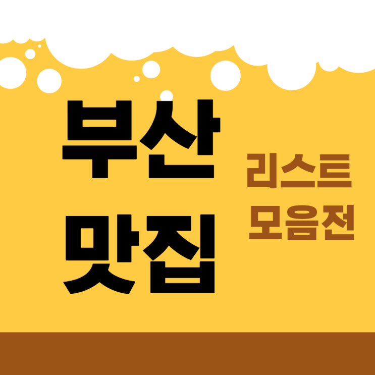  신세계 정용진 맛집 리스트 모음전 < 부산편 >
