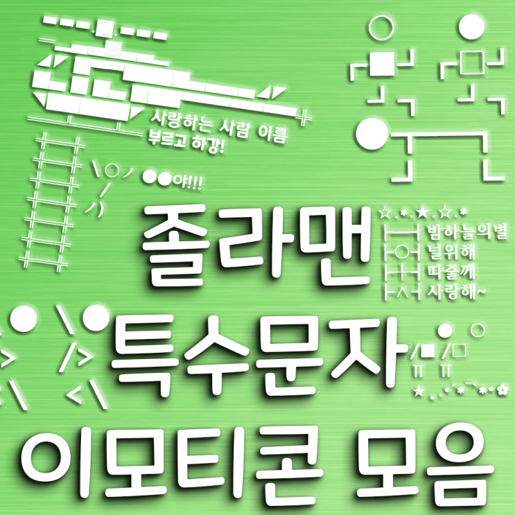 졸라맨 특수문자 이모티콘 모음 / 텍스트 대치 모음 / emoji 모음