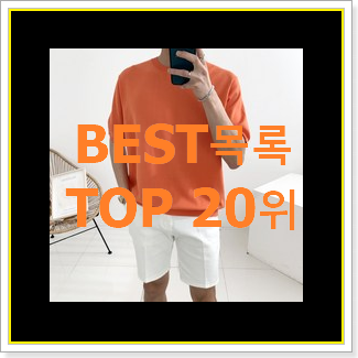  소문난 반팔니트 제품 인기 특가 순위 20위