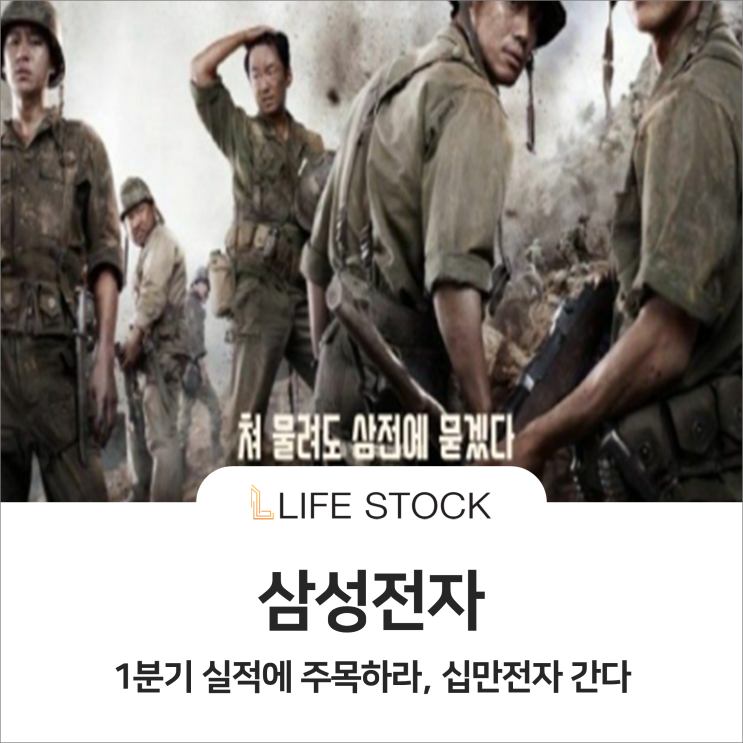  삼성전자, 1분기 실적에 주목하라! 십만전자 간다!!