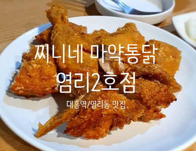  대흥역/염리동 치킨맛집 [찌니네 마약통닭] 내돈내산 후기