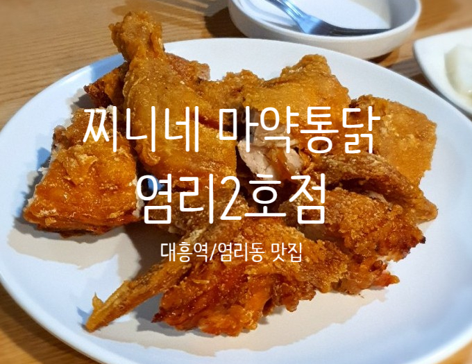 대흥역/염리동 치킨맛집 [찌니네 마약통닭] 내돈내산 후기