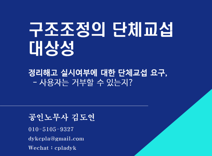  [김도연 노무사의 이슈노동법] 구조조정의 단체교섭 대상성 - 정리해고 실시여부에 대한 단체교섭 요구, 사용자는 거부할 수 있는지?
