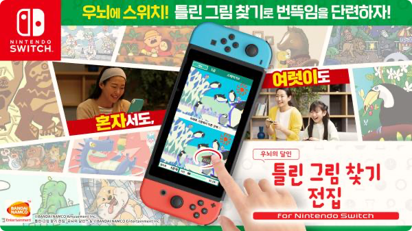  틀린그림찾기 전집 스위치로 발매됩니다. 우뇌의 달인