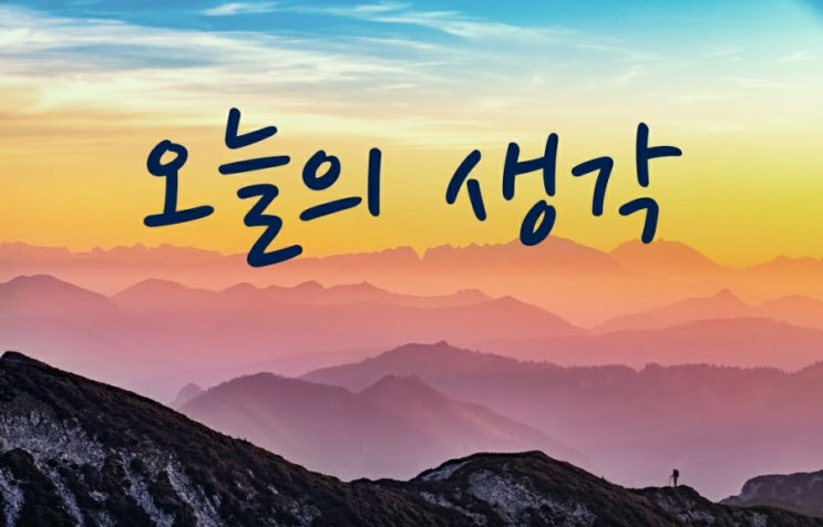  [오늘의 생각] 23