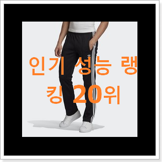 요즘유행 아디다스바지 상품 베스트 TOP 순위 20위 요즘유행 아디다스바지 상품 베스트 TOP 순위 20위