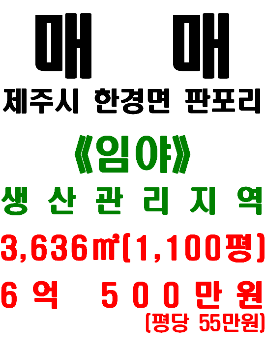  제주 한경면 판포리 판포오름 앞 2차선도로 접한 토지 매매(매물번호 528)