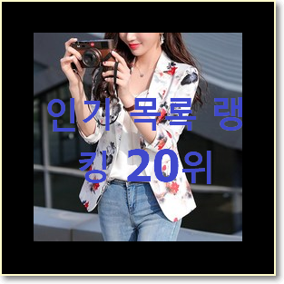  대박난 트위드 선택 베스트 성능 랭킹 20위