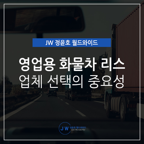  영업용 화물차 리스 업체 선정이 중요합니다!