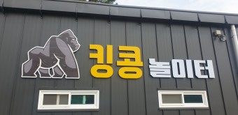  군산 아이와 가볼만한곳. 킹콩놀이터