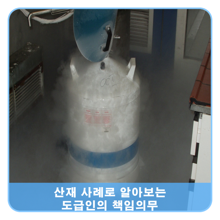  산재사례로 알아보는 도급인의 책임의무
