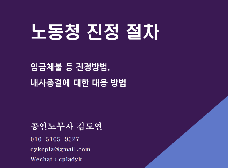  [절차] 노동청 진정 절차 - 임금체불 등 진정방법 / 내사종결에 대한 대응 방법